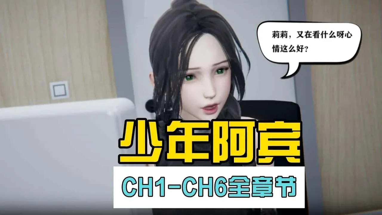 少年阿宾 实机画面 页面配图