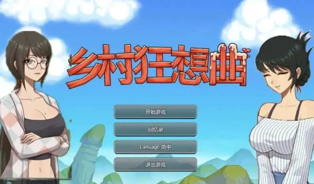 乡村狂想曲 资源内容 实机截图 2
