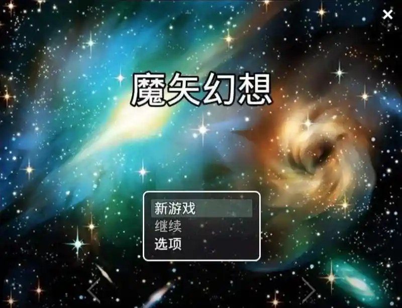 魔矢幻想 剧情互动 资料图 8